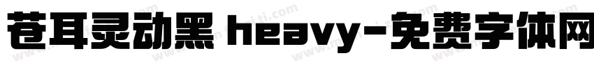 苍耳灵动黑 heavy字体转换